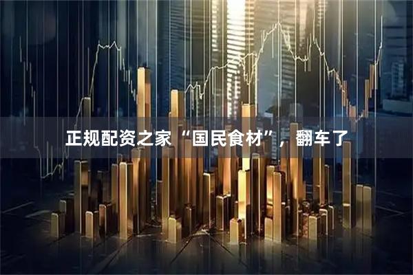 正规配资之家 “国民食材”，翻车了